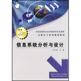 高职高专系列划教材：信息系统分析与设计