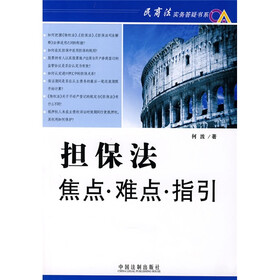 担保法焦点·难点·指引