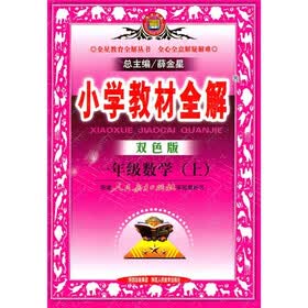 小学教材全解：1年级数学（上）（双色版）