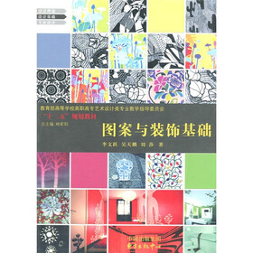教育部高等学校高职高专艺术设计类专业教学指导委员会“十二五”规划教材：图案与装饰基础
