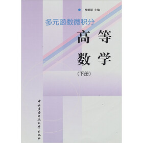 多元函数微积分：高等数学（下）