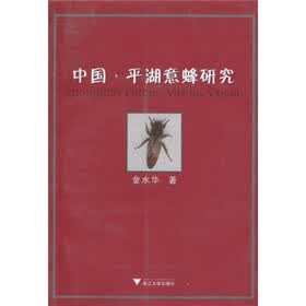 中国·平湖意蜂研究