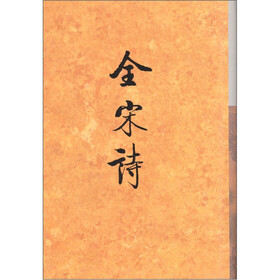 全宋诗14