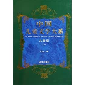 中国儿童文学大系：儿童剧4