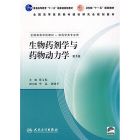 生物药剂学与药物动力学（供药学类专业用）（附光盘）