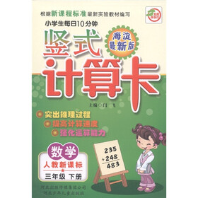 名师伴你行·小学生每日10分钟竖式计算卡：数学（3年级下）（人教新课标·海淀最新版）
