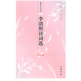 古典诗词坊：李清照诗词选（插图版）