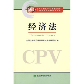 2009年全国注册资产评估师考试用书注册资产评估师执业指南：经济法