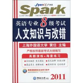 星火英语：2011英语专业8级考试人文知识与改错