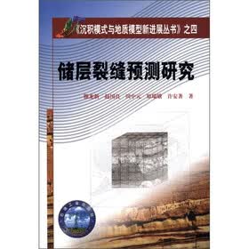 《沉积模式与地质模型新进展丛书》之4：储层裂缝预测研究