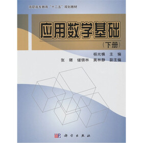 应用数学基础（下册）