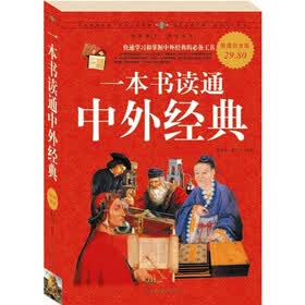 一本书读通中外经典（超值白金版）