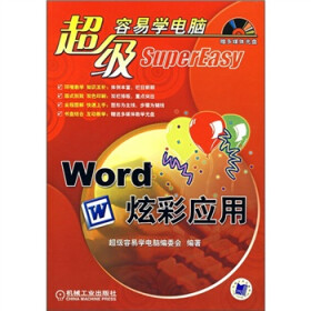 超级容易学：Word炫彩应用（附CD光盘1张）