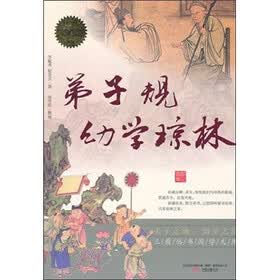 弟子规·幼学琼林