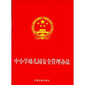 中小学幼儿园安全管理办法