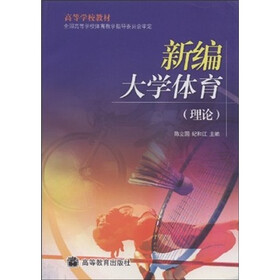 高等学校教材：新编大学体育（理论）