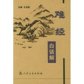 难经白话解