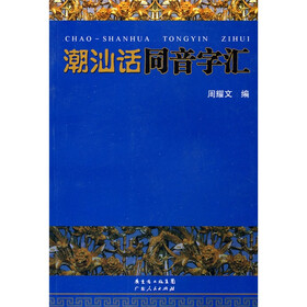 潮汕话同音字汇