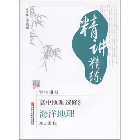 经纶学典·精讲精练：高中地理（必修2）·海洋地理（湘J国标）