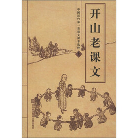 开山老课文：中国近代第一套语文课本选粹（上）