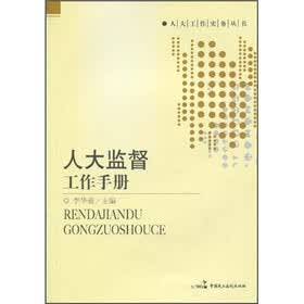 人大监督工作手册