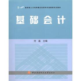 教育部人才培养模式改革和开放教育试点教材：基础会计（附光盘2张）