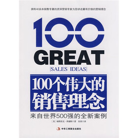 100个伟大的销售理念:来自世界500强的全新案例