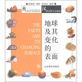 英汉科学百花园：地球及其变化的表面