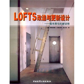 LOFTS改造与更新设计：城市居住的新设想