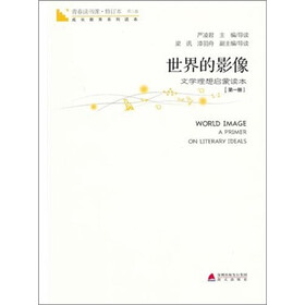 青春读书课：世界的影像（第1册）