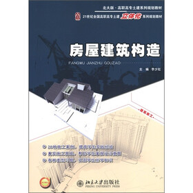 21世纪全国高职高专土建立体化系列规划教材：房屋建筑构造