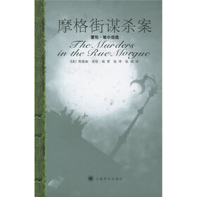 摩格街谋杀案：爱伦·坡小说选