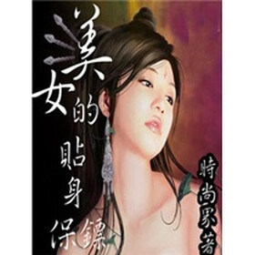 《<em>美女的贴身保镖</em>(4)》免费<em>阅读</em>、下载、最新