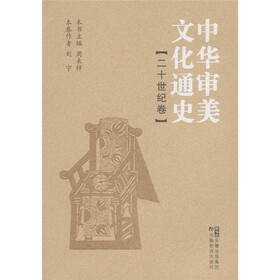 中华审美文化通史（二十世纪卷）