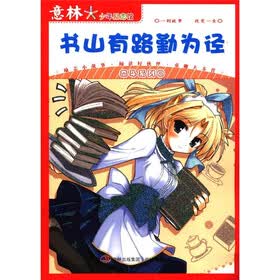 意林少年励志馆·奋斗系列3：书山有路勤为径