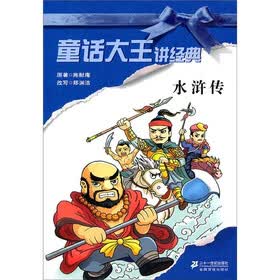 童话大王讲经典：水浒传