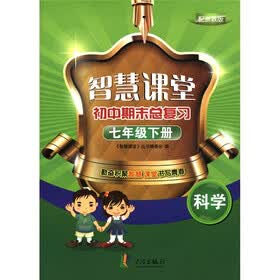智慧课堂初中期末总复习：科学（7年级下册）（配浙教版）