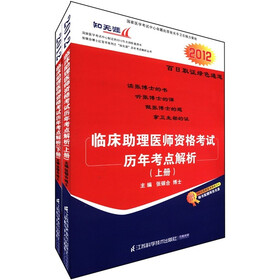 2012临床助理医师资格考试历年考点解析（套装上下册）（附光盘2张）