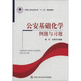 中国人民公安大学“十一五”规划教材：公安基础化学例题与习题