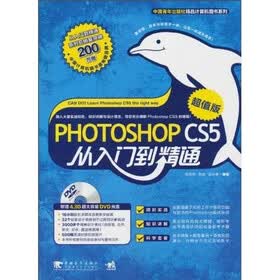 Photoshop CS5：从入门到精通（超值版）（附光盘）