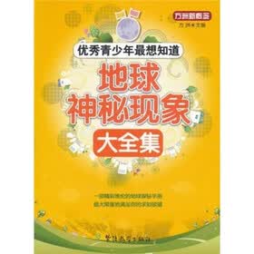 方洲新概念·优秀青少年最想知道：地球神秘现象大全集