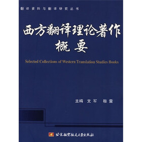 西方翻译理论著作概要