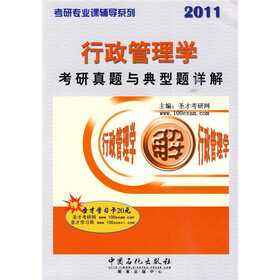 考研专业课辅导系列：行政管理学考研真题与典型题详解（附学习卡1张）