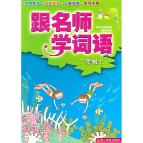 跟名师学词语（3年级上）