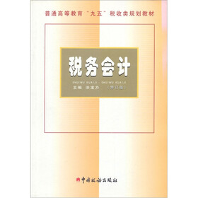 税务会计(修订)