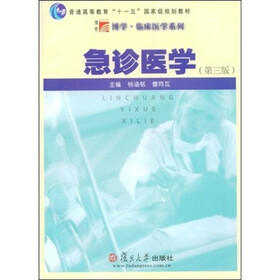 急诊医学（第3版）