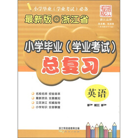 浙江省小学毕业（学业考试）总复习：英语（PEP）（浙江专版·最新版）