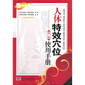 《人体特效穴位使用手册(第2版)》(张永臣,贾红