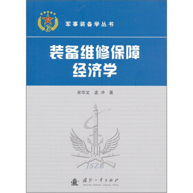 装备维修保障经济学