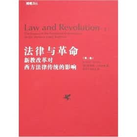 法律与革命（第2卷）：新教改革对西方法律传统的影响